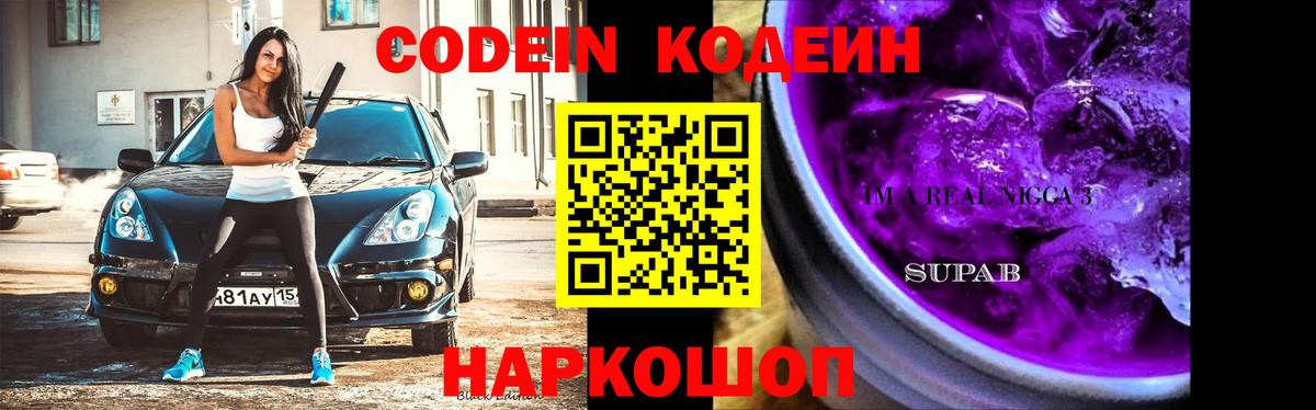 Кодеиновый сироп Lean Purple Drank Родники