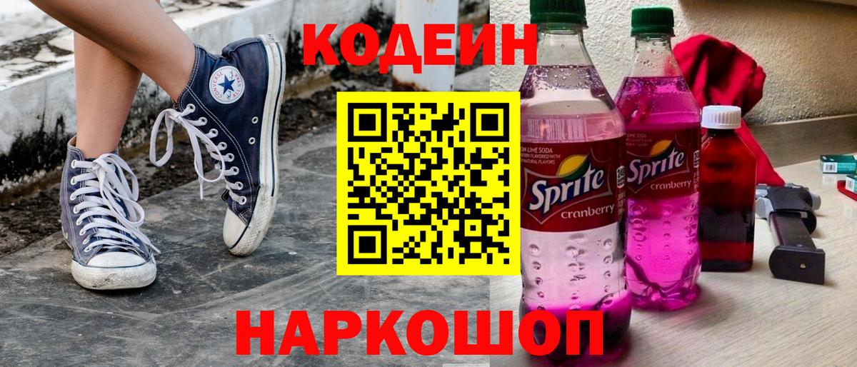 Родники  Кодеин Purple Drank  Кодеин напиток Lean (лин)  Вход с VPN 